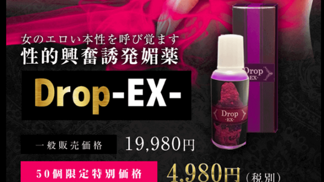 ドロップEX（Drop-EX-）