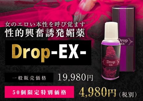 媚薬・ドロップEX（Drop -EX-）