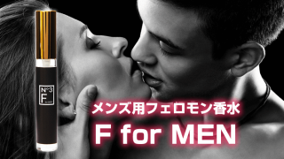 媚薬効果があるメンズ用香水「F for Men（エフフォーメン）」でモテる３つの理由